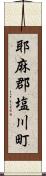 耶麻郡塩川町 Scroll