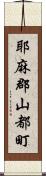 耶麻郡山都町 Scroll