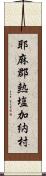 耶麻郡熱塩加納村 Scroll