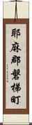 耶麻郡磐梯町 Scroll