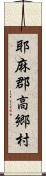 耶麻郡高郷村 Scroll