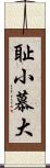 耻小慕大 Scroll