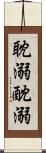 耽溺 Scroll