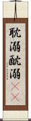耽溺 Scroll