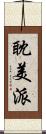 耽美派 Scroll