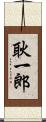 耿一郎 Scroll