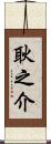 耿之介 Scroll