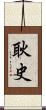 耿史 Scroll