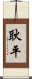 耿平 Scroll