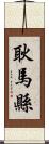 耿馬縣 Scroll