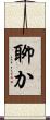 聊か Scroll