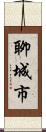 聊城市 Scroll
