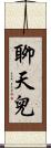 聊天兒 Scroll