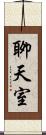 聊天室 Scroll