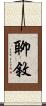 聊敘 Scroll