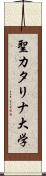 聖カタリナ大学 Scroll