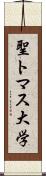 聖トマス大学 Scroll