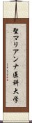 聖マリアンナ医科大学 Scroll