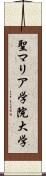 聖マリア学院大学 Scroll