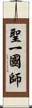 聖一國師 Scroll