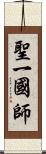 聖一國師 Scroll