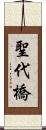 聖代橋 Scroll
