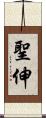 聖伸 Scroll