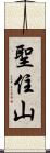 聖住山 Scroll