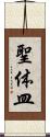 聖体皿 Scroll