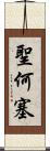聖何塞 Scroll