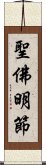 聖佛明節 Scroll