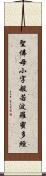 聖佛母小字般若波羅蜜多經 Scroll