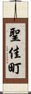 聖佳町 Scroll