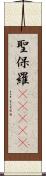 聖保羅(ateji) Scroll