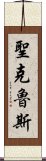 聖克魯斯 Scroll