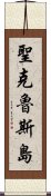 聖克魯斯島 Scroll