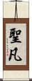 聖凡 Scroll