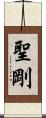 聖剛 Scroll