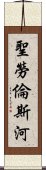 聖勞倫斯河 Scroll