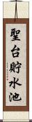 聖台貯水池 Scroll