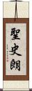 聖史朗 Scroll