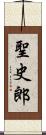 聖史郎 Scroll