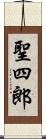 聖四郎 Scroll