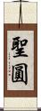 聖圓 Scroll
