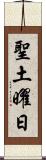 聖土曜日 Scroll
