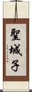 聖城子 Scroll