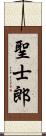 聖士郎 Scroll