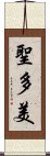 聖多美 Scroll