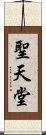 聖天堂 Scroll