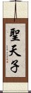 聖天子 Scroll